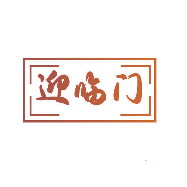 迎临门