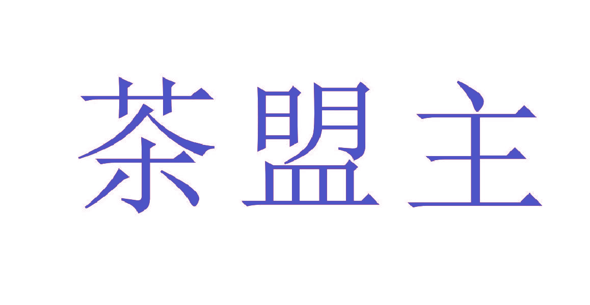 茶盟主