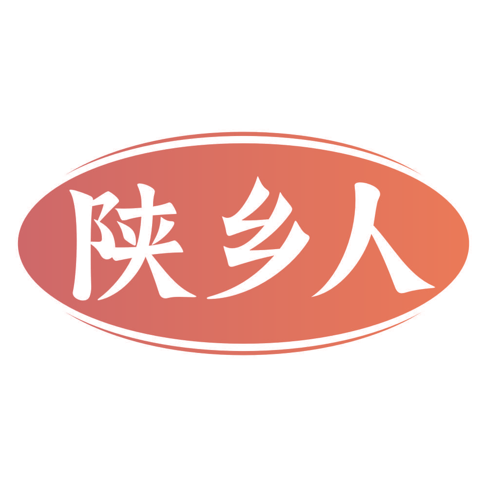 陕乡人