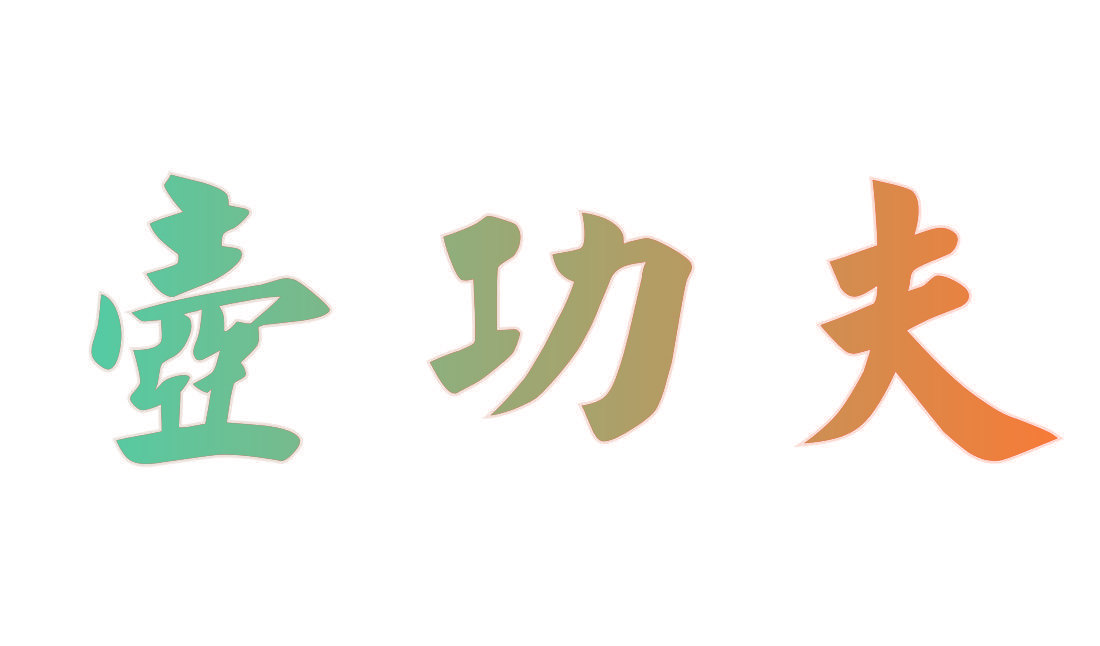 壶功夫
