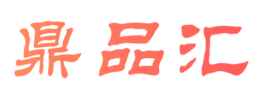 鼎品汇