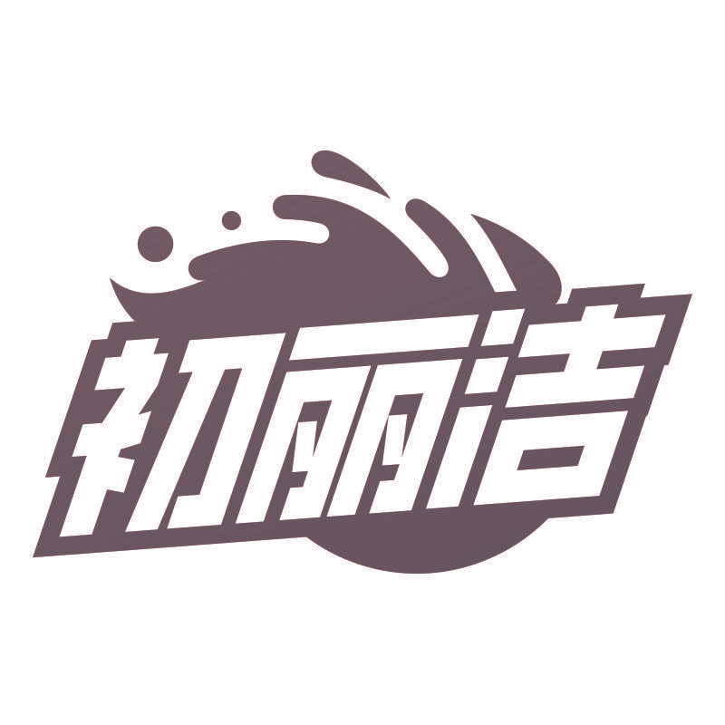 初丽洁