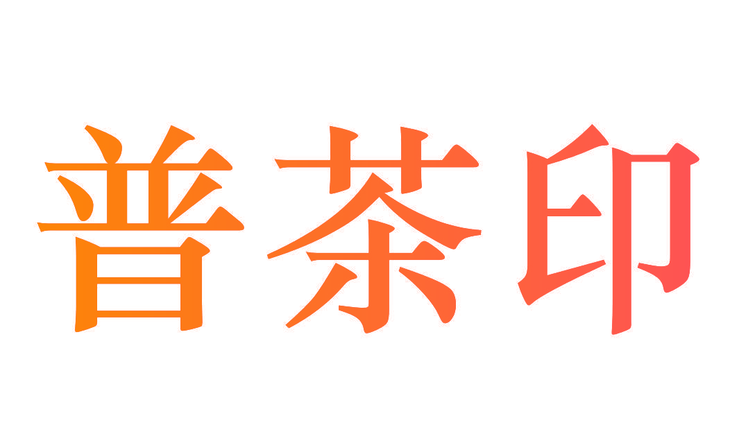 普茶印