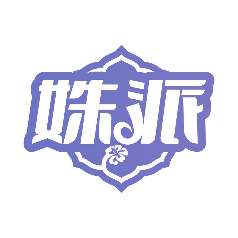姝派