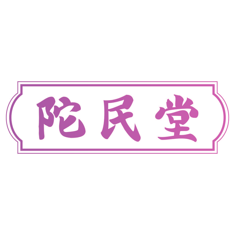陀民堂
