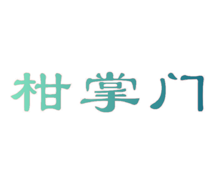 柑掌门