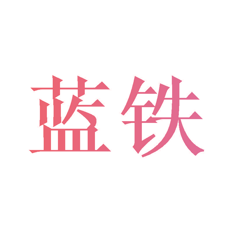 蓝铁