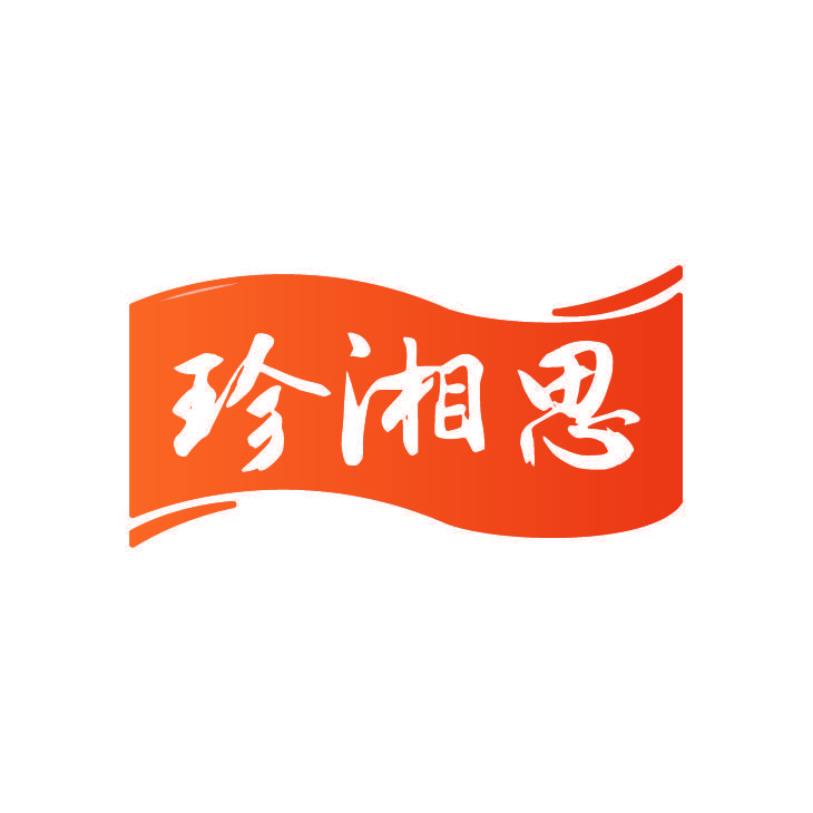 珍湘思