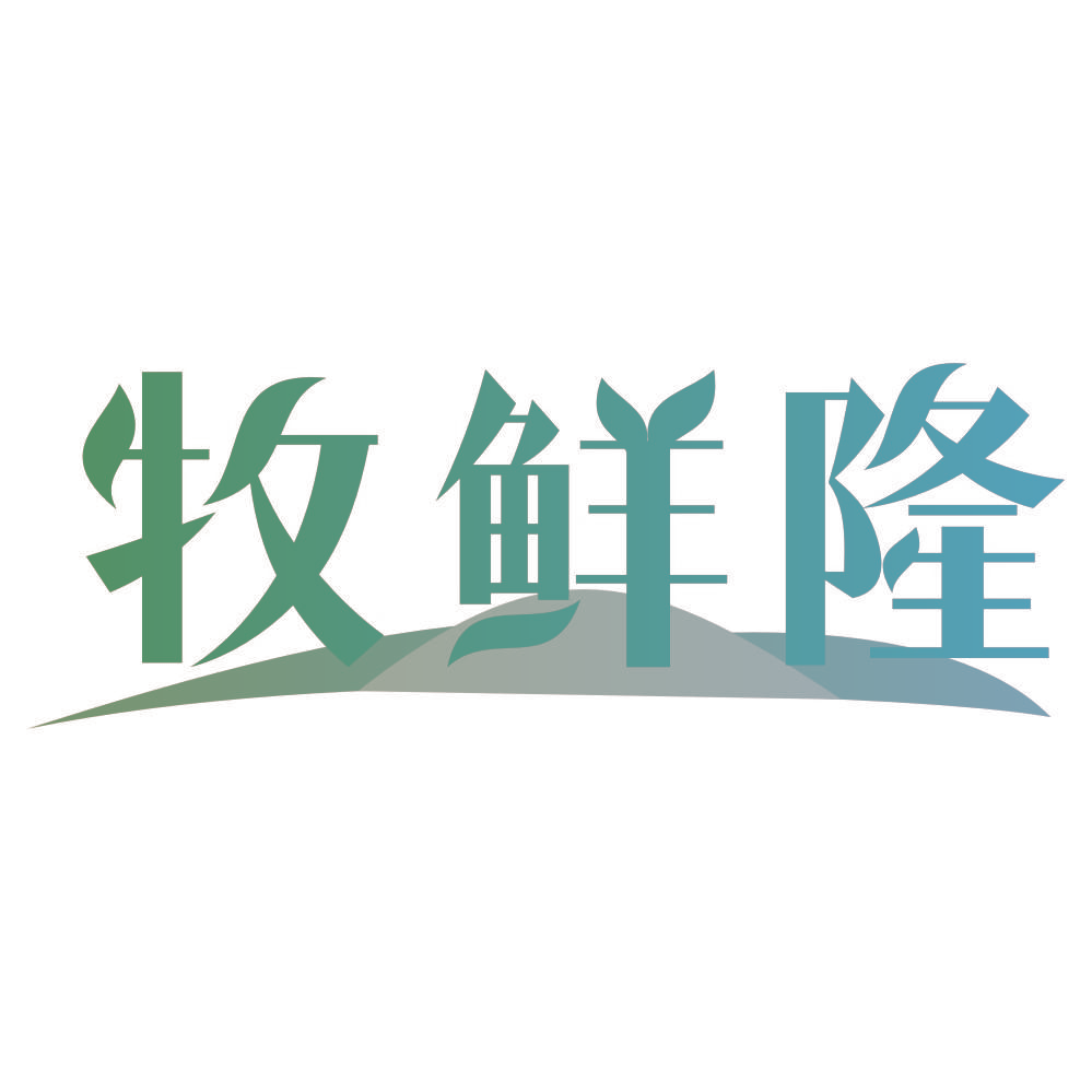 牧鲜隆