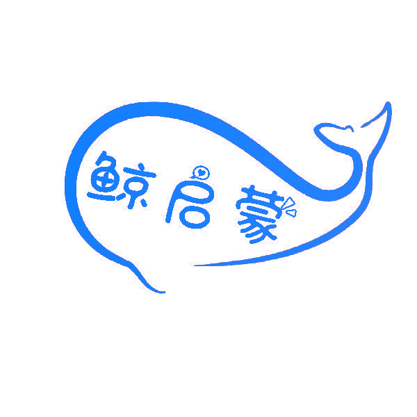 鲸启蒙