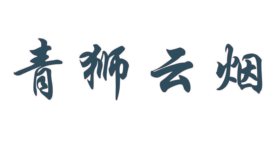 青狮云烟