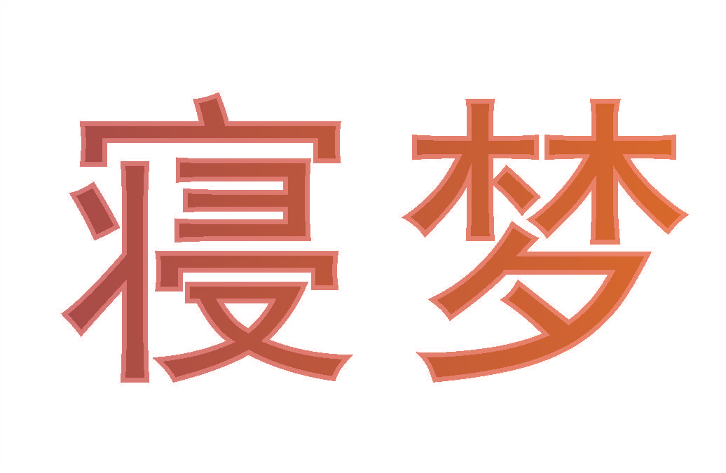 寝梦