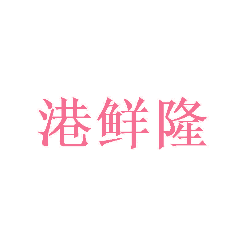 港鲜隆
