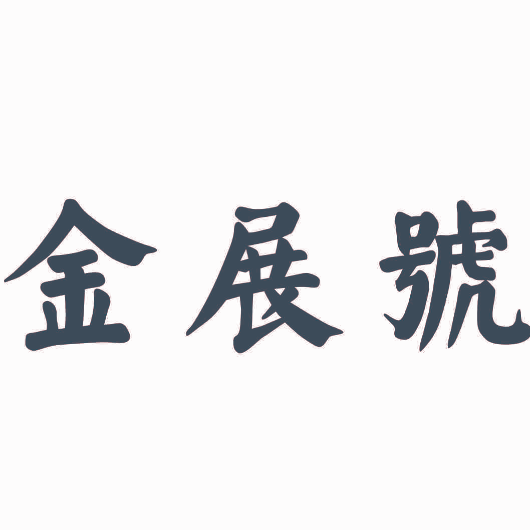 金展号
