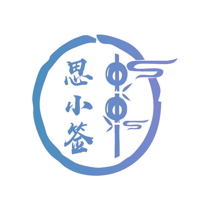 思小签