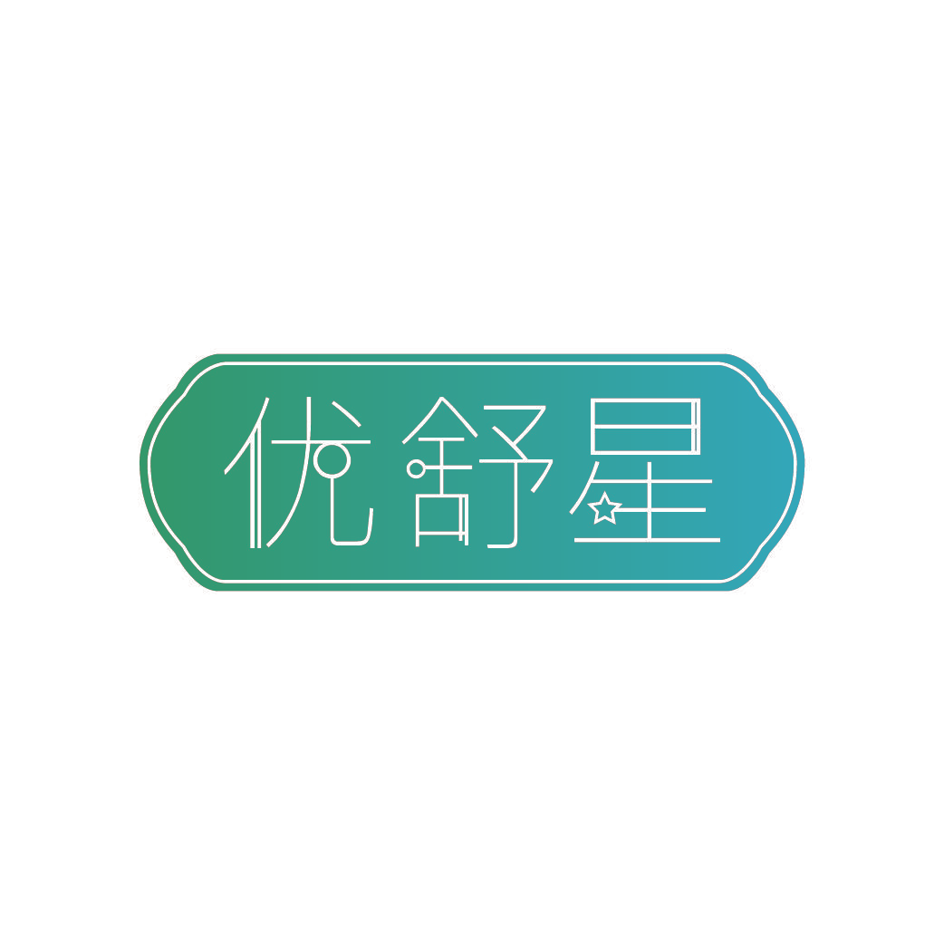 优舒星