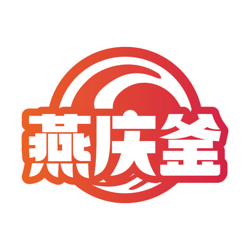 燕庆釜