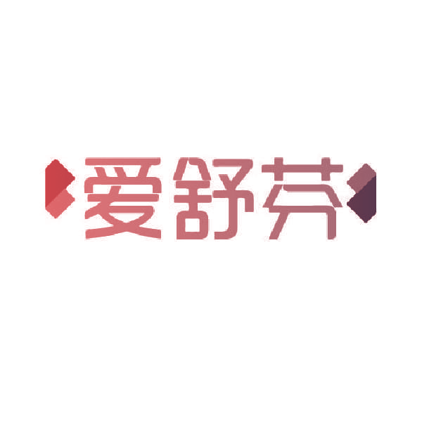 爱舒芬
