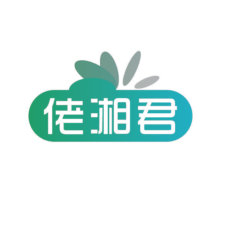 佬湘君