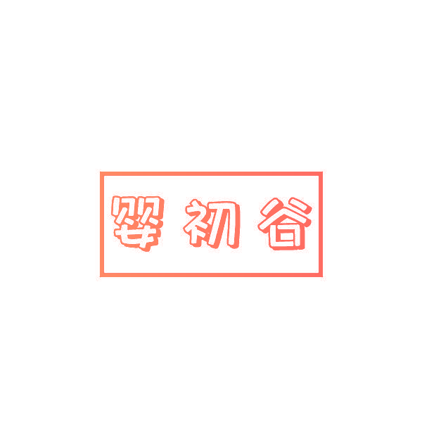 婴初谷