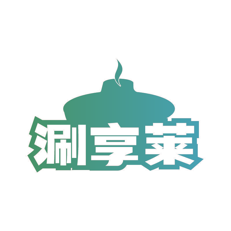 涮享莱