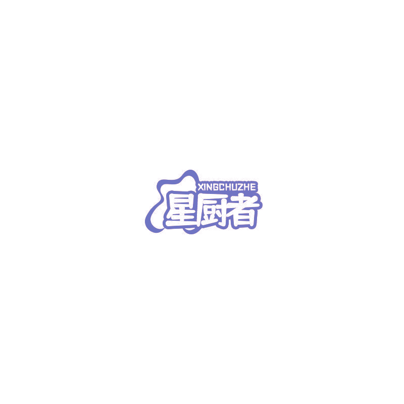 星厨者