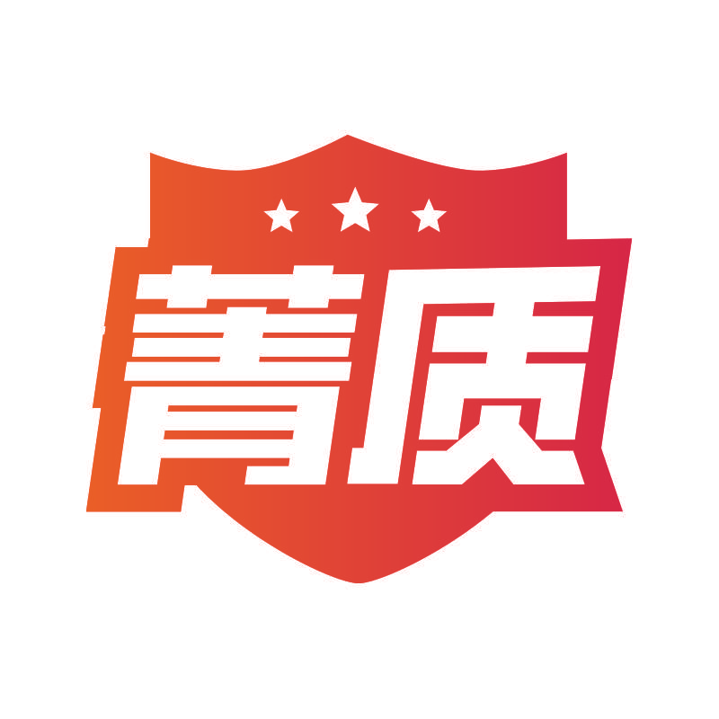 菁质
