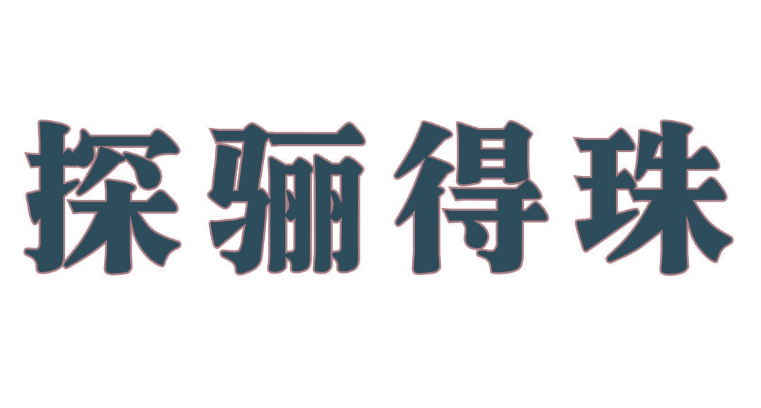 探骊得珠