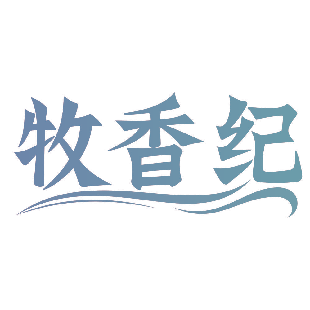 牧香纪