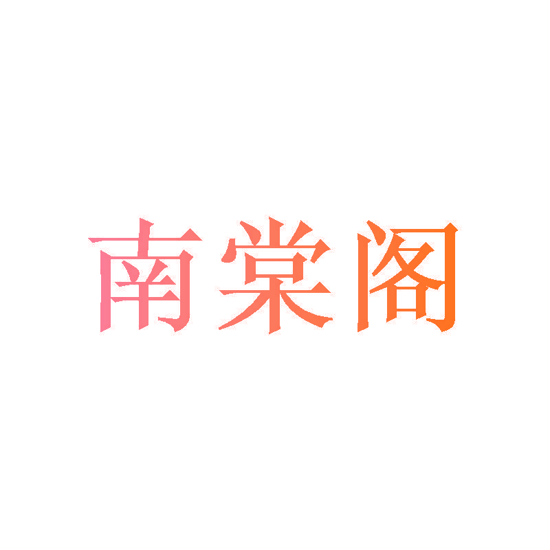 南棠阁