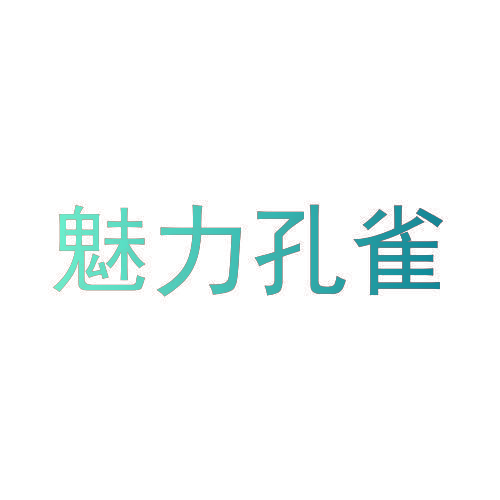 魅力孔雀