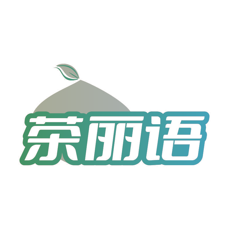 茶丽语