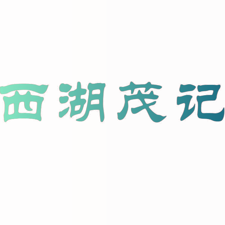 西湖茂记