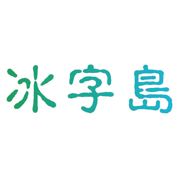 冰字岛
