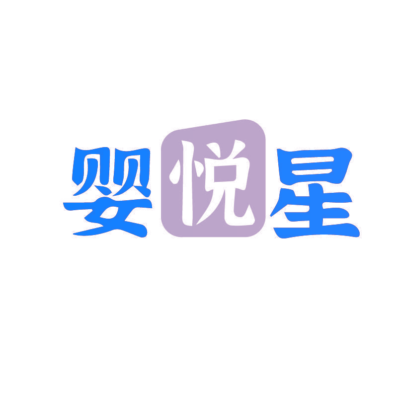 婴悦星