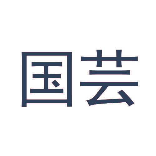 国芸