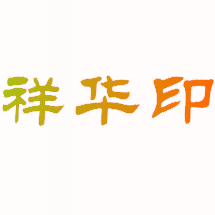 祥华印