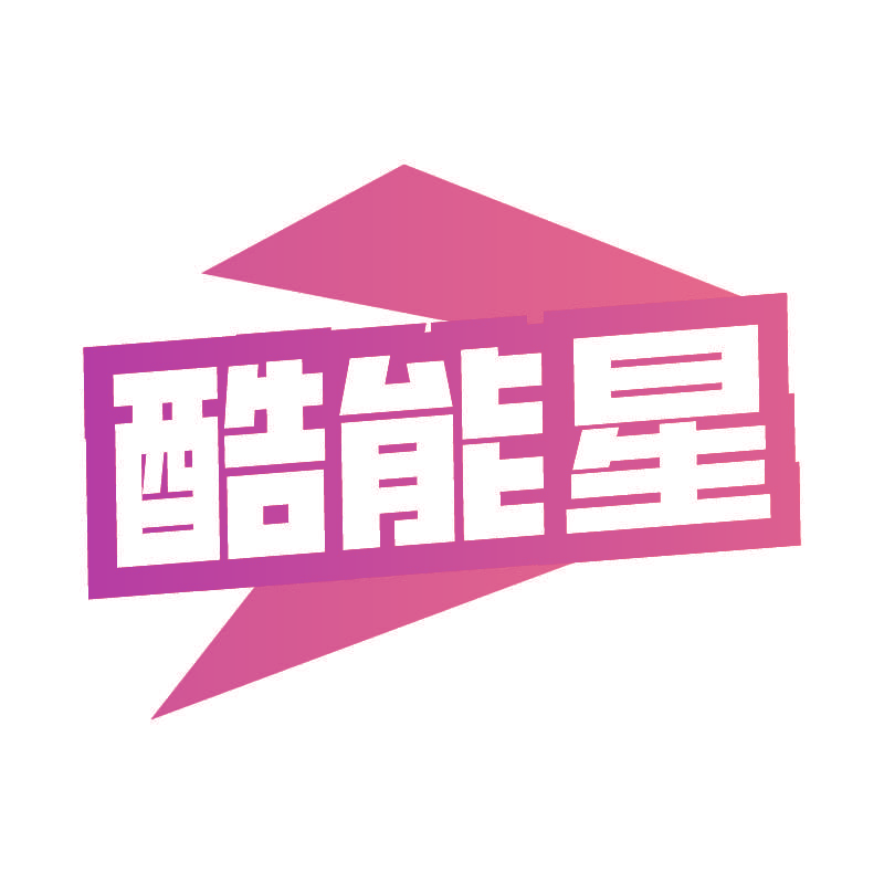 酷能星