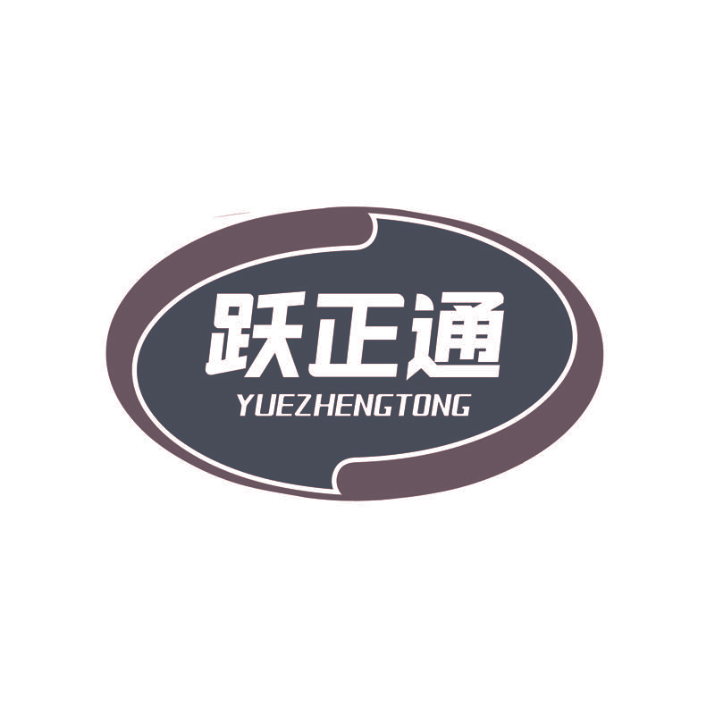 跃正通