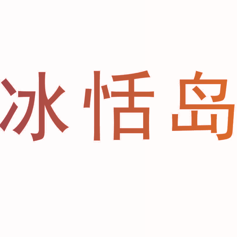 冰恬岛