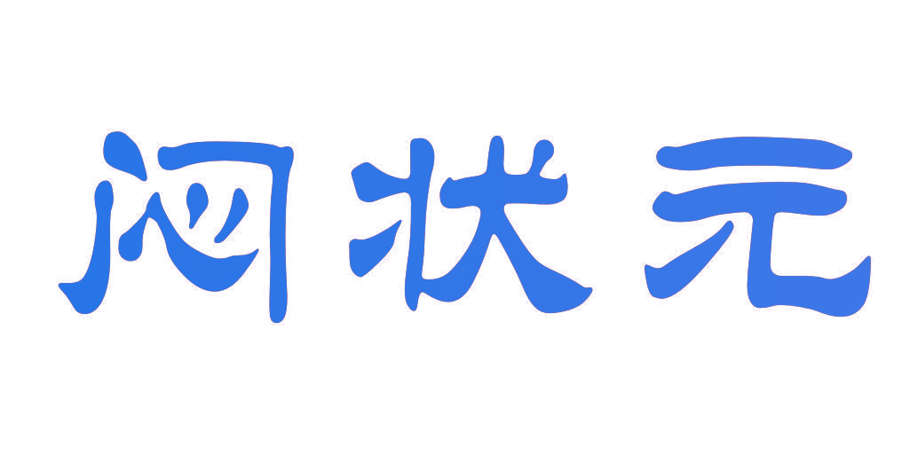 闷状元