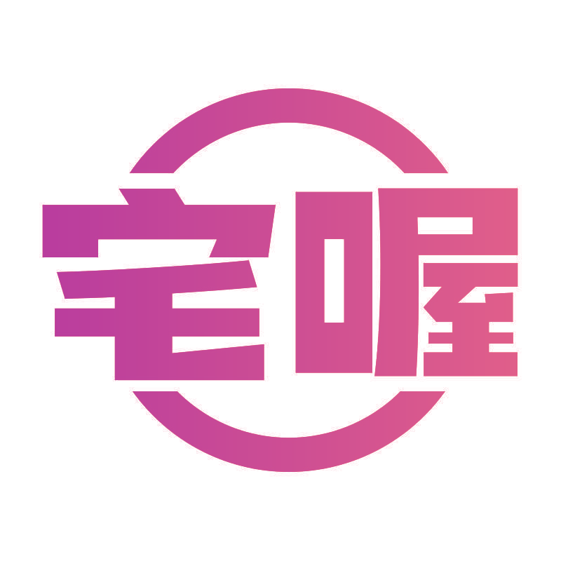 宅喔