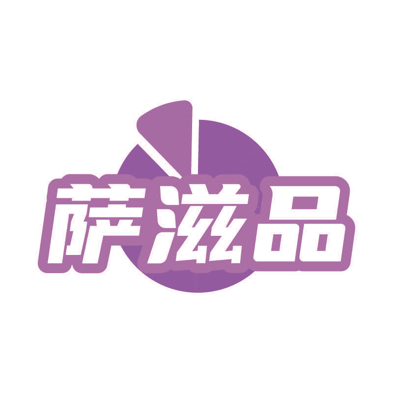 萨滋品
