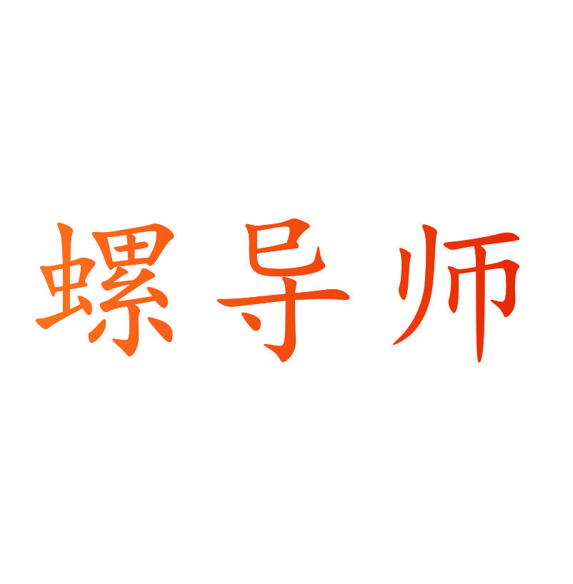 螺导师