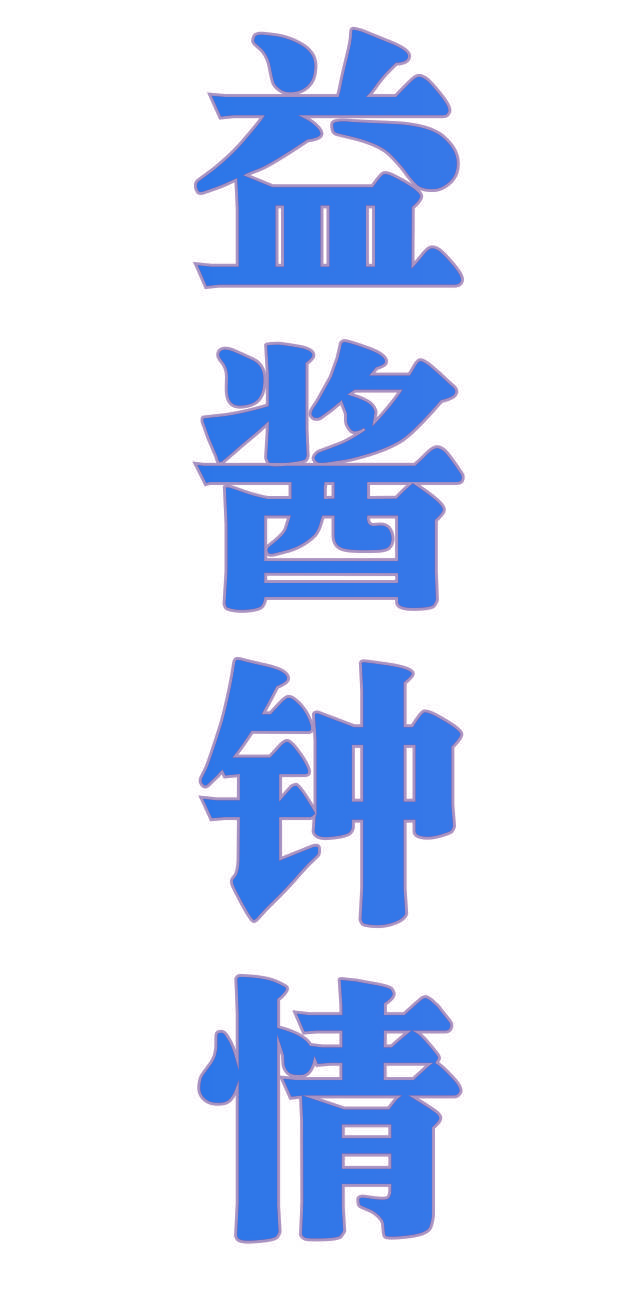 益酱钟情