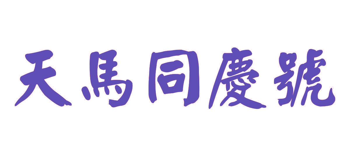 天马同庆号