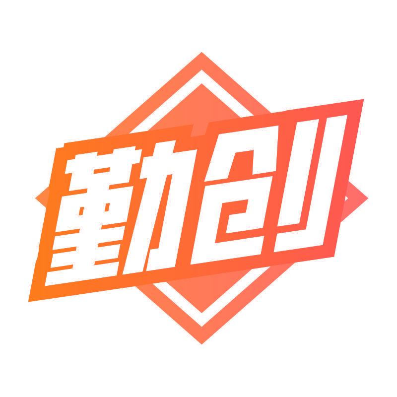 勤创
