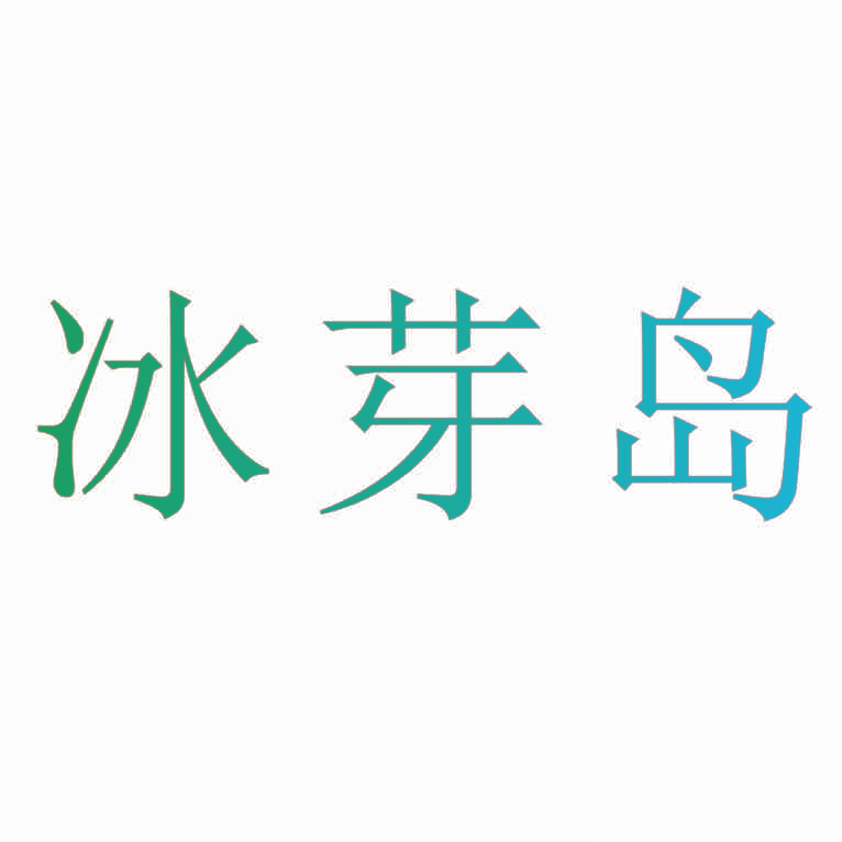 冰芽岛