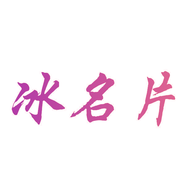 冰名片