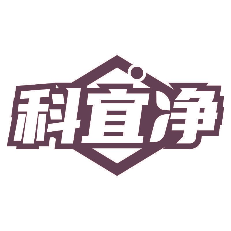 科宜净